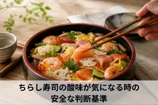 ちらし寿司の酸味が気になる時の安全な判断基準