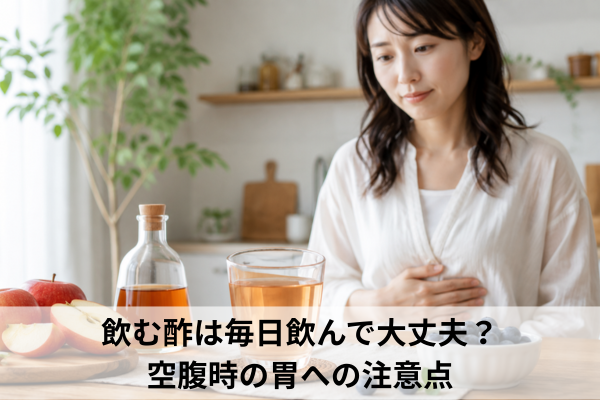 飲む酢は毎日飲んで大丈夫？空腹時の胃への注意点