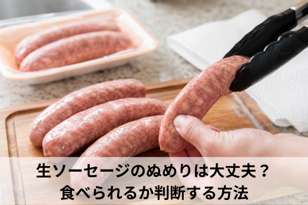 生ソーセージのぬめりは大丈夫？食べられるか判断する方法