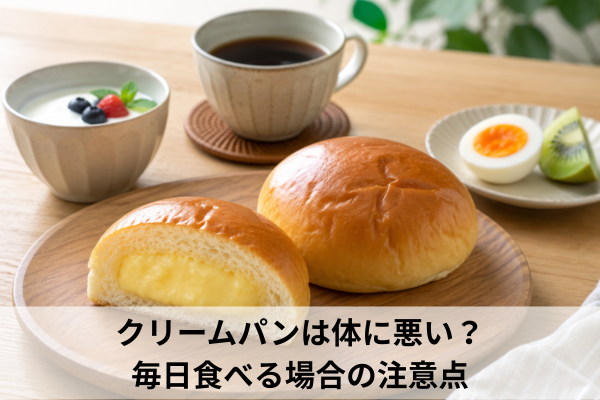 クリームパンは体に悪い？毎日食べる場合の注意点