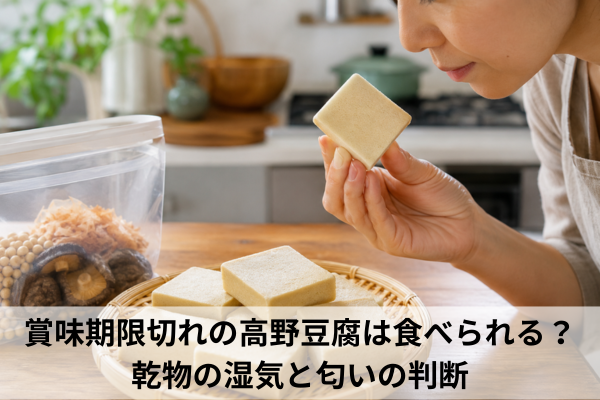賞味期限切れの高野豆腐は食べられる？乾物の湿気と匂いの判断