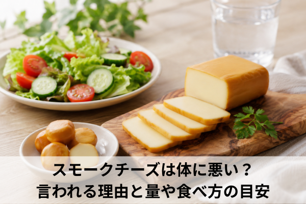 スモークチーズは体に悪い？言われる理由と量や食べ方の目安
