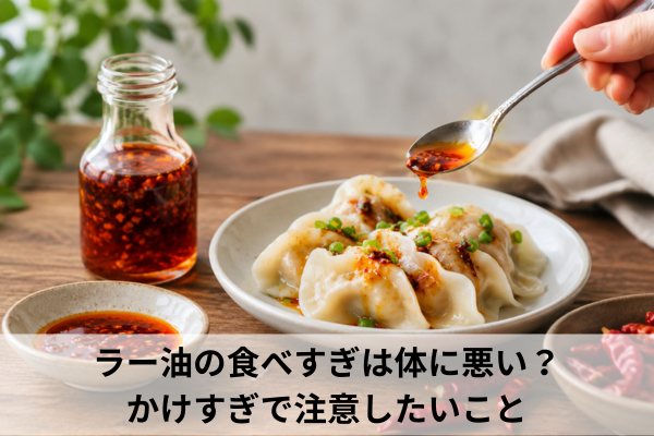 ラー油の食べすぎは体に悪い？かけすぎで注意したいこと