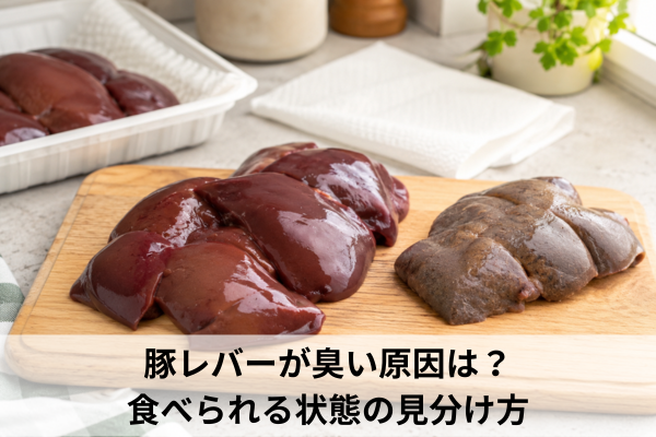豚レバーが臭い原因は？食べられる状態の見分け方