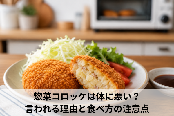 惣菜コロッケは体に悪い？言われる理由と食べ方の注意点