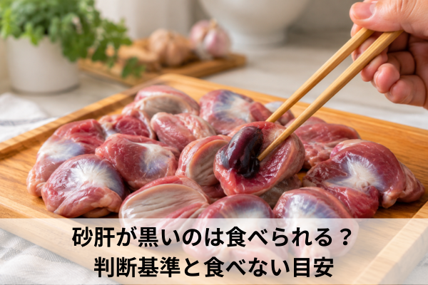 砂肝が黒いのは食べられる？判断基準と食べない目安