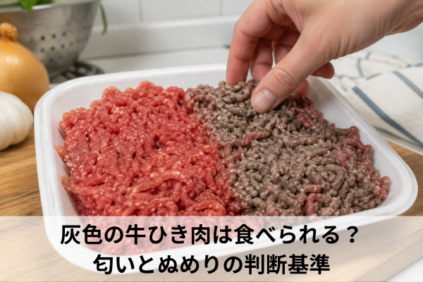 灰色の牛ひき肉は食べられる？匂いとぬめりの判断基準