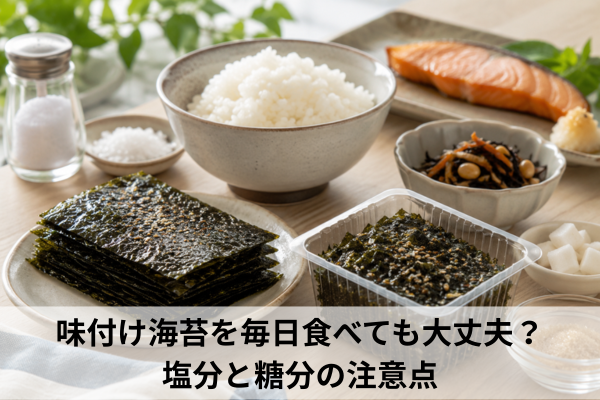 味付け海苔を毎日食べても大丈夫？塩分と糖分の注意点