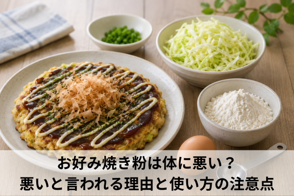お好み焼き粉は体に悪い？悪いと言われる理由と使い方の注意点