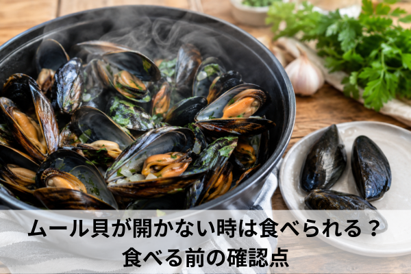 ムール貝が開かない時は食べられる？食べる前の確認点