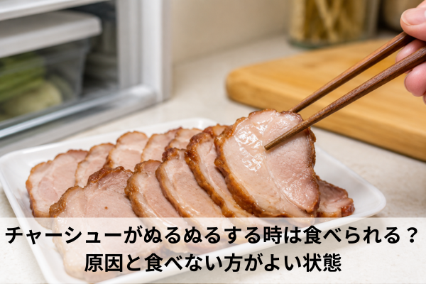 チャーシューがぬるぬるする時は食べられる？原因と食べない方がよい状態