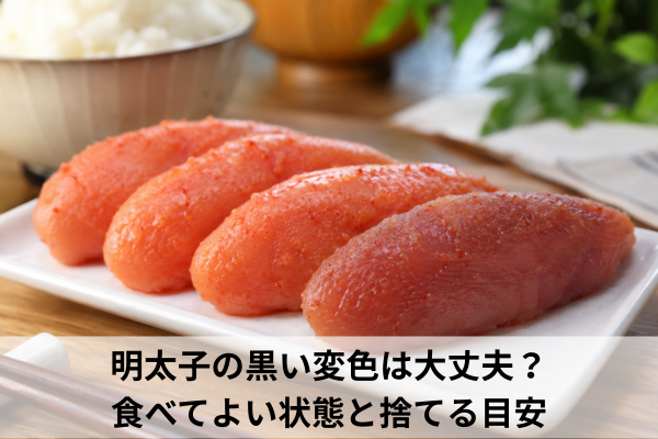 明太子の黒い変色は大丈夫？食べてよい状態と捨てる目安
