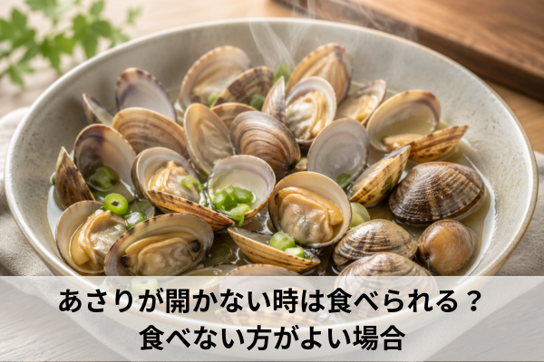 あさりが開かない時は食べられる？食べない方がよい場合