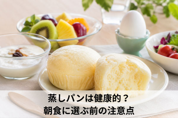 蒸しパンは健康的？朝食に選ぶ前の注意点