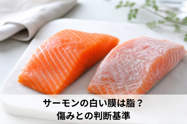 サーモンの白い膜は脂？傷みとの判断基準