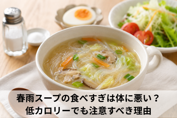 春雨スープの食べすぎは体に悪い？低カロリーでも注意すべき理由
