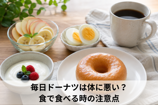 毎日ドーナツは体に悪い？朝食で食べる時の注意点