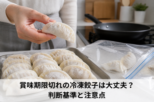 賞味期限切れの冷凍餃子は大丈夫？判断基準と注意点
