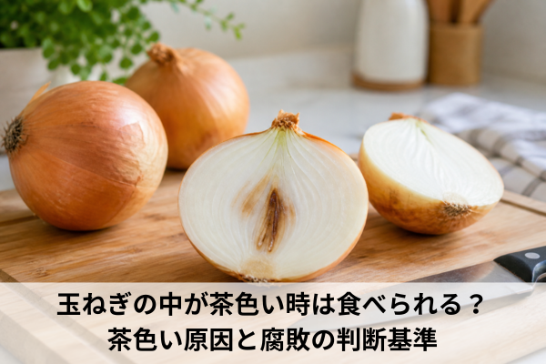 玉ねぎの中が茶色い時は食べられる？茶色い原因と腐敗の判断基準