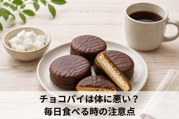 チョコパイは体に悪い?毎日食べる時の注意点
