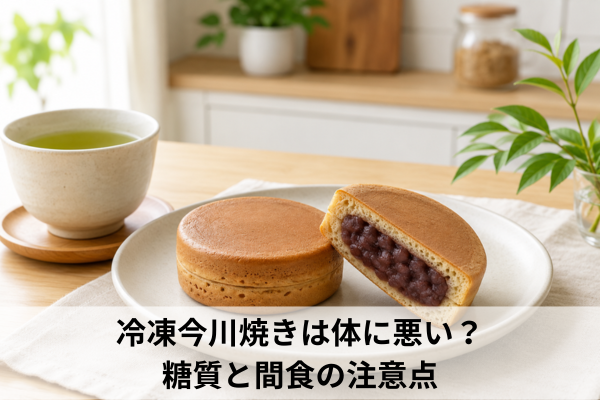 冷凍今川焼きは体に悪い？糖質と間食の注意点