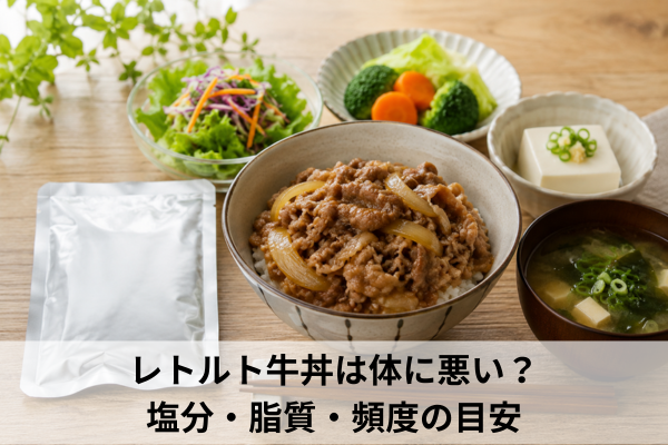 レトルト牛丼は体に悪い？塩分・脂質・頻度の目安
