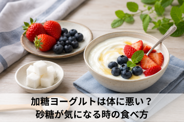 加糖ヨーグルトは体に悪い？砂糖が気になる時の食べ方